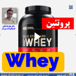 whey پروتئین